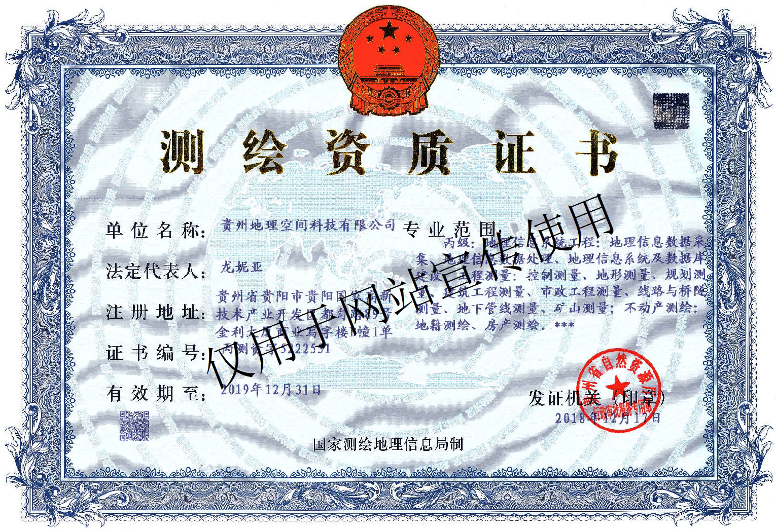 測(cè)繪資質(zhì)證書